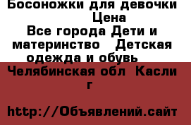 Босоножки для девочки Happy steps  › Цена ­ 500 - Все города Дети и материнство » Детская одежда и обувь   . Челябинская обл.,Касли г.